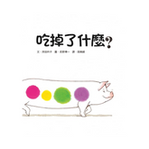 吃掉了什麼?(二版)